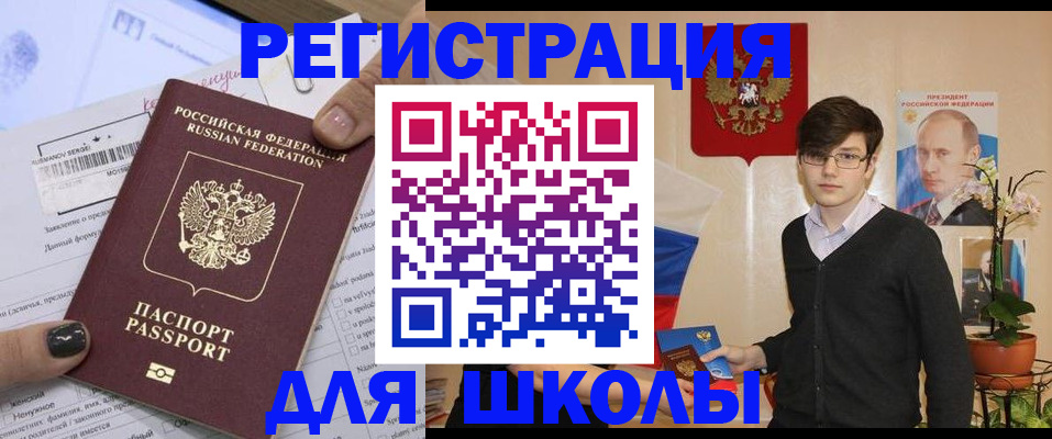 прописка для школы в Донецке